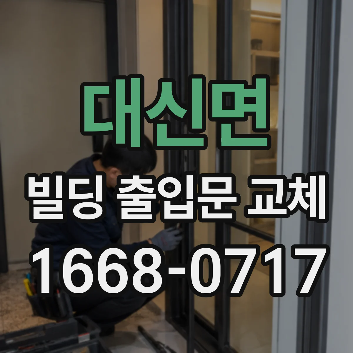 대신면 빌딩 출입문 교체