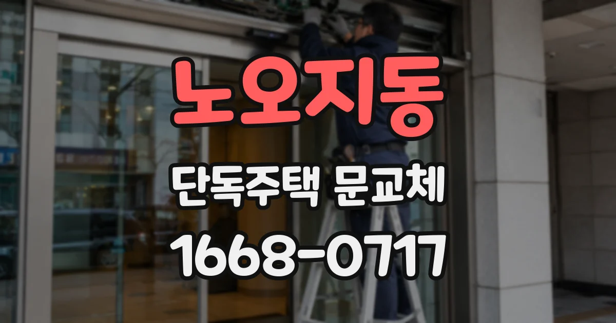 노오지동 단독주택 문교체
