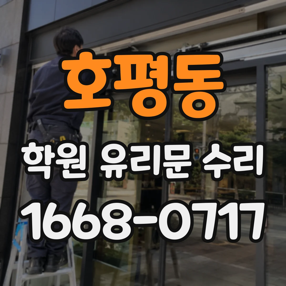 호평동 학원 유리문 수리