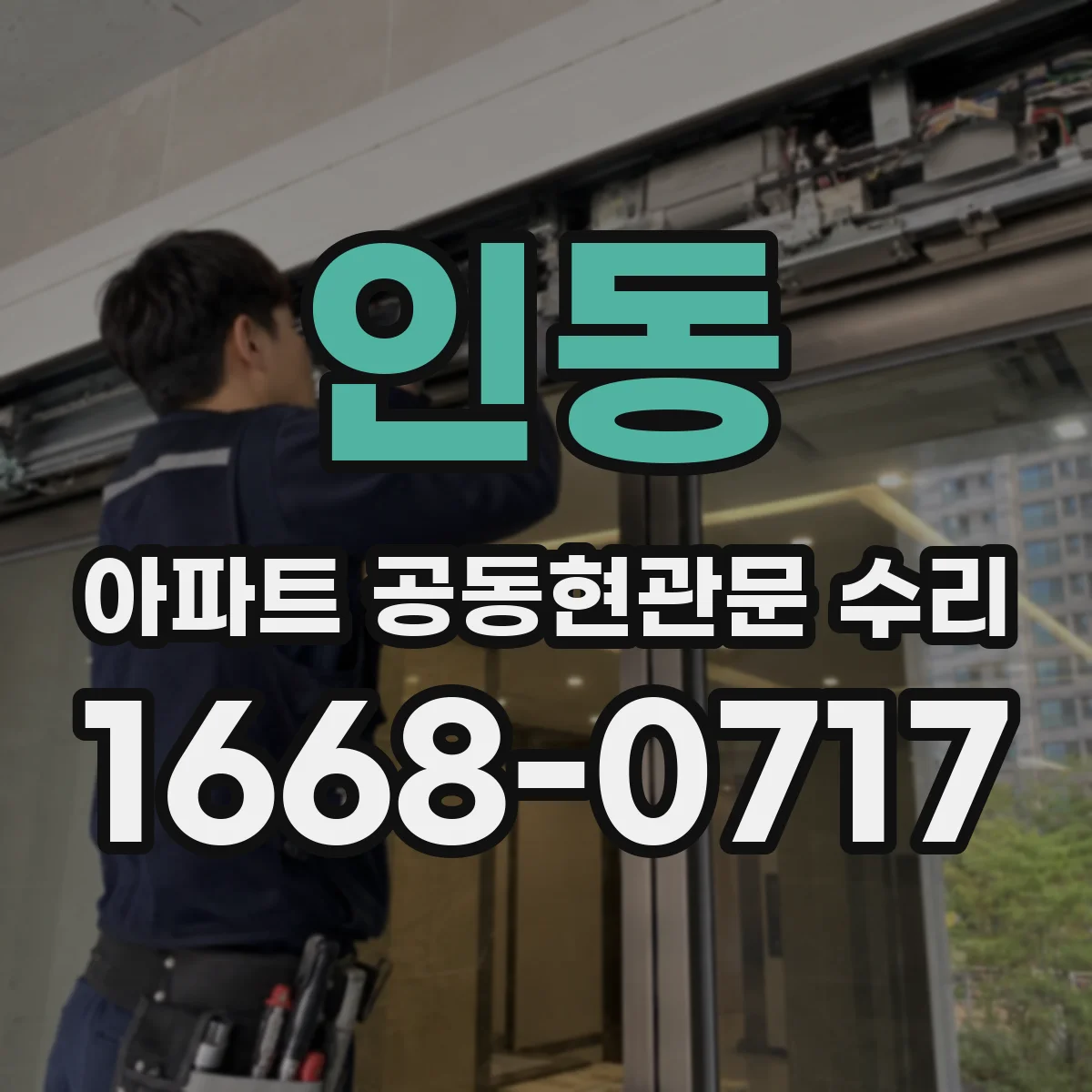 인동 아파트 공동현관문 수리