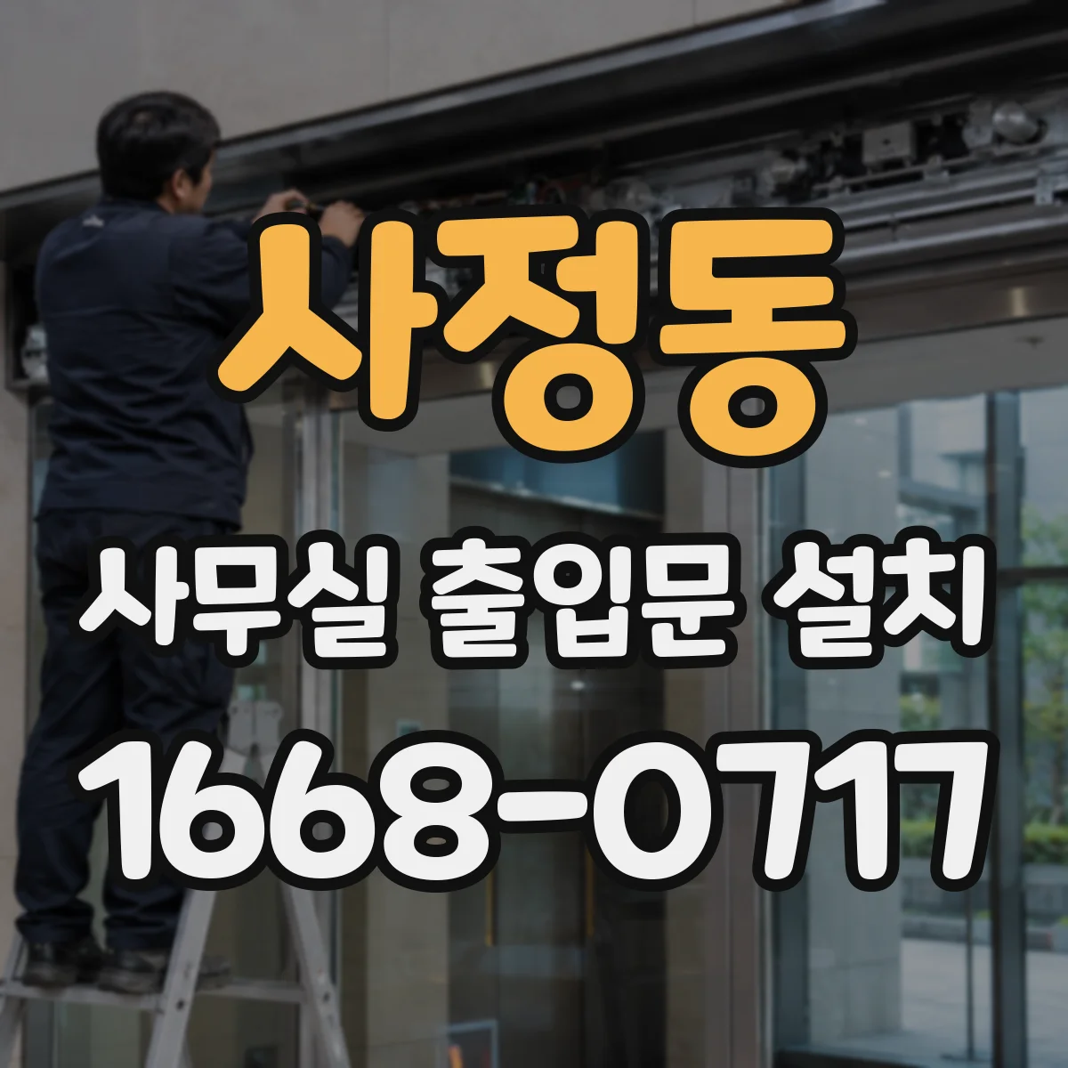 사정동 사무실 출입문 설치