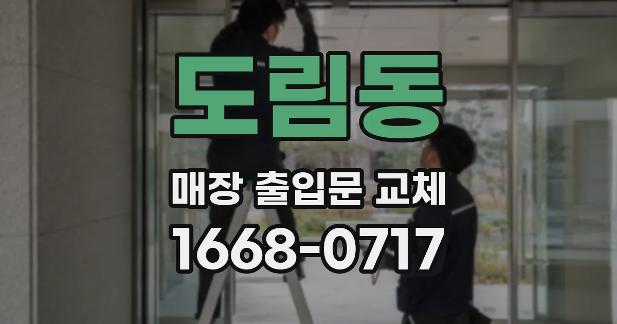도림동 매장 출입문 교체