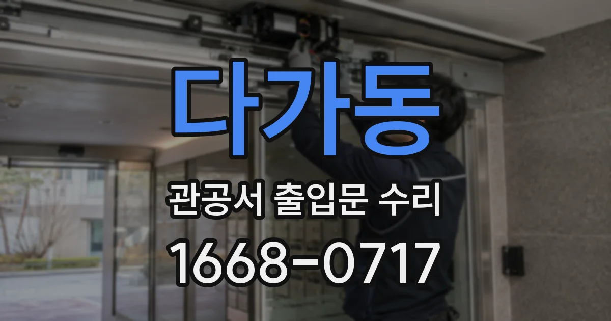 다가동 관공서 출입문 수리