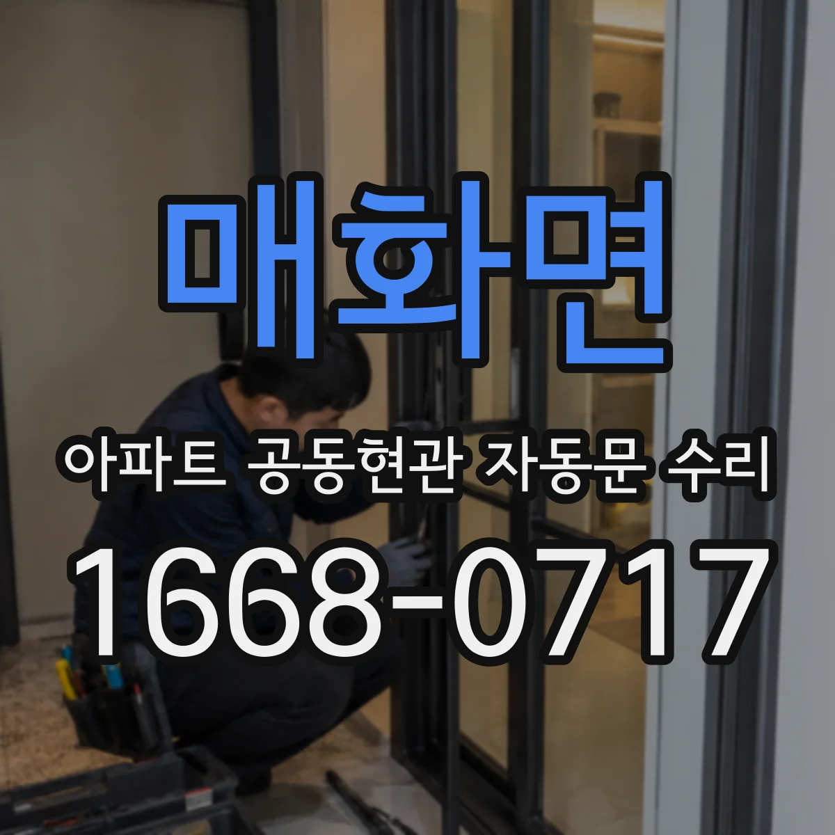 매화면 아파트 공동현관 자동문 수리