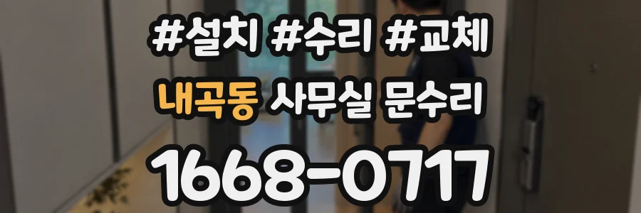 내곡동 사무실 문수리