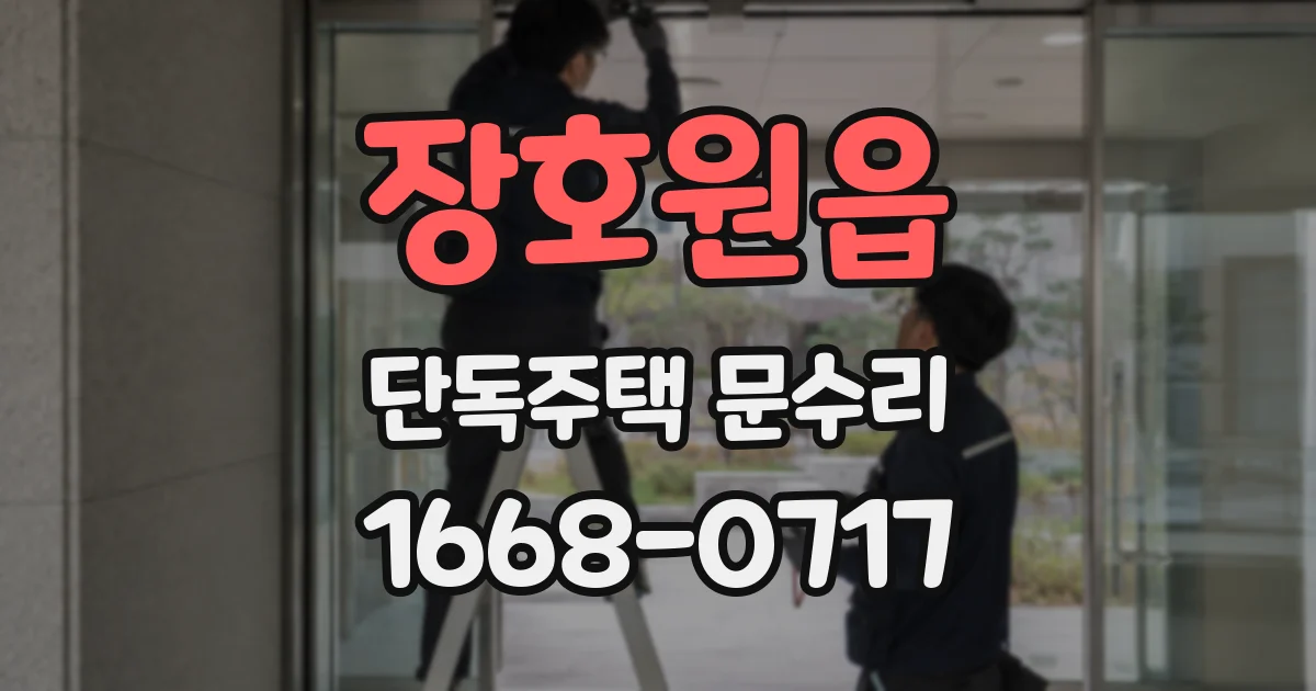 장호원읍 단독주택 문수리