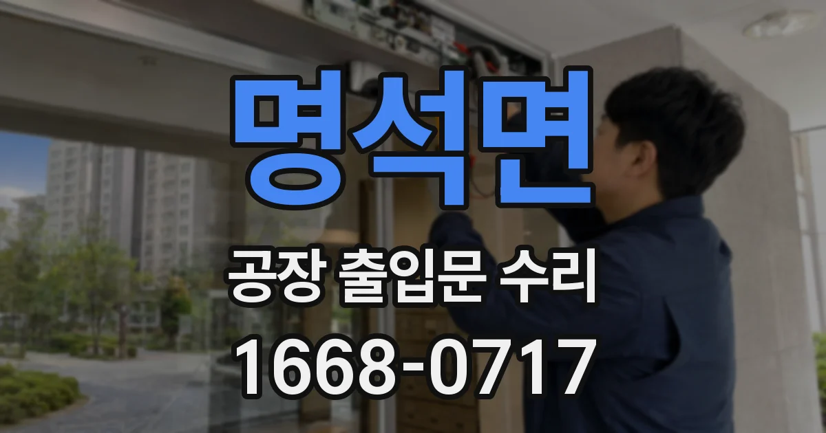 명석면 공장 출입문 수리
