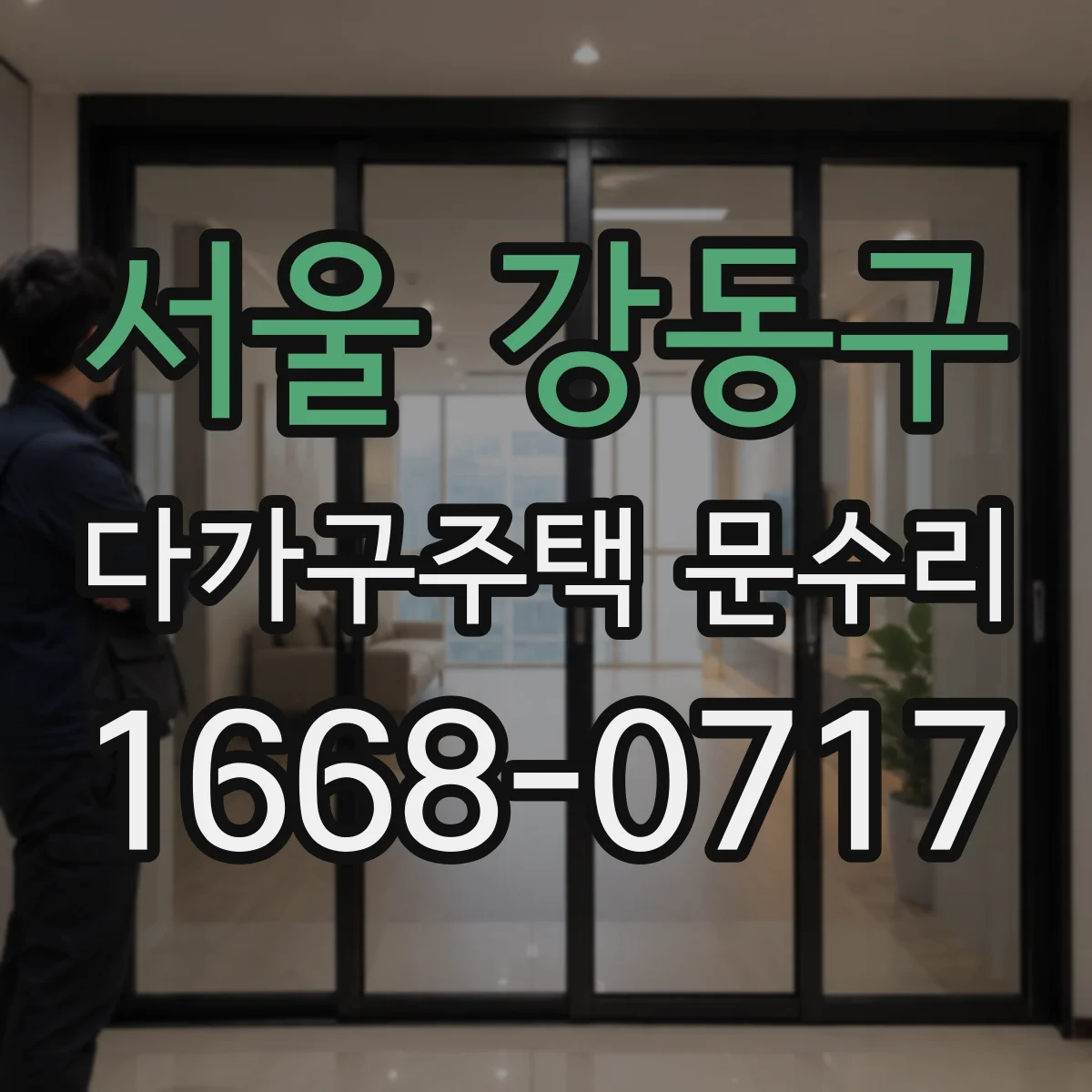 서울 강동구 다가구주택 문수리 문틀 주변 틈 벌어짐 점검으로 결로 예방