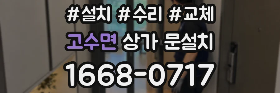 고수면 상가 문설치
