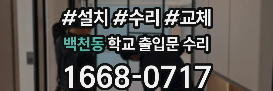 백천동 학교 출입문 수리