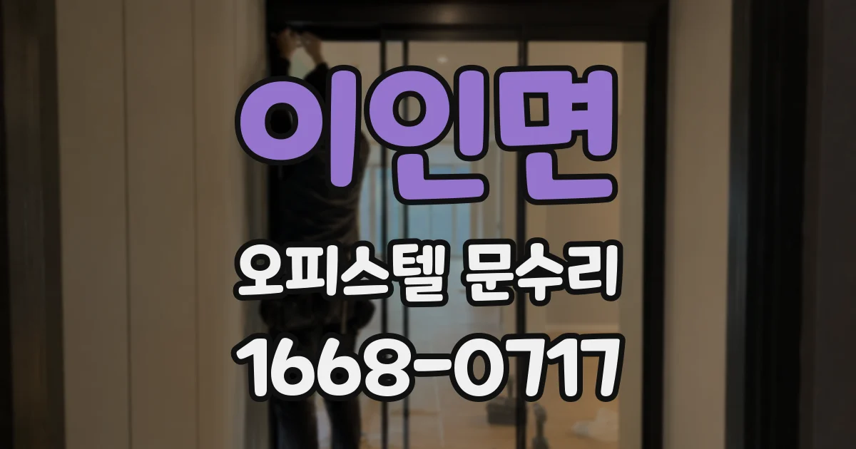 이인면 오피스텔 문수리