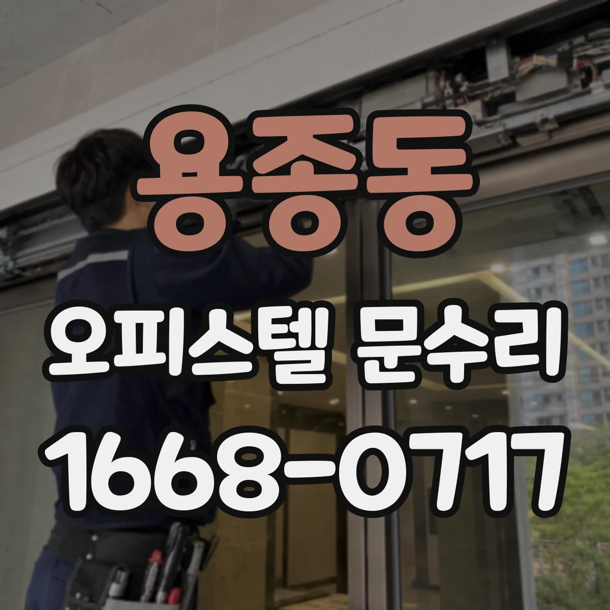 용종동 오피스텔 문수리