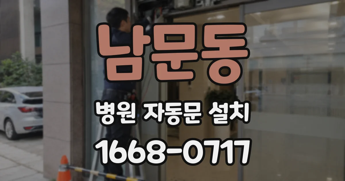 남문동 병원 자동문 설치
