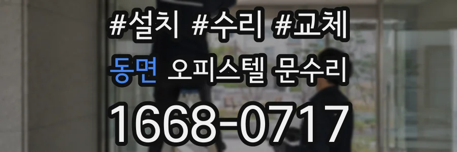 동면 오피스텔 문수리