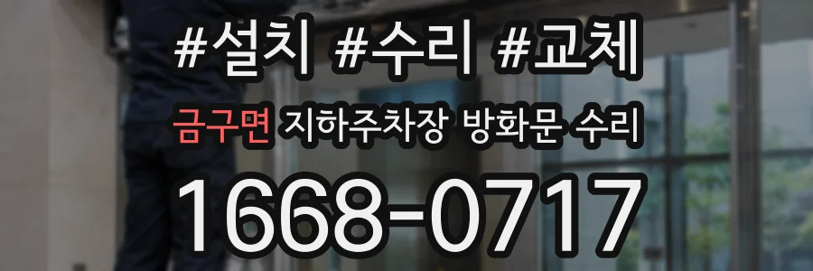 금구면 지하주차장 방화문 수리