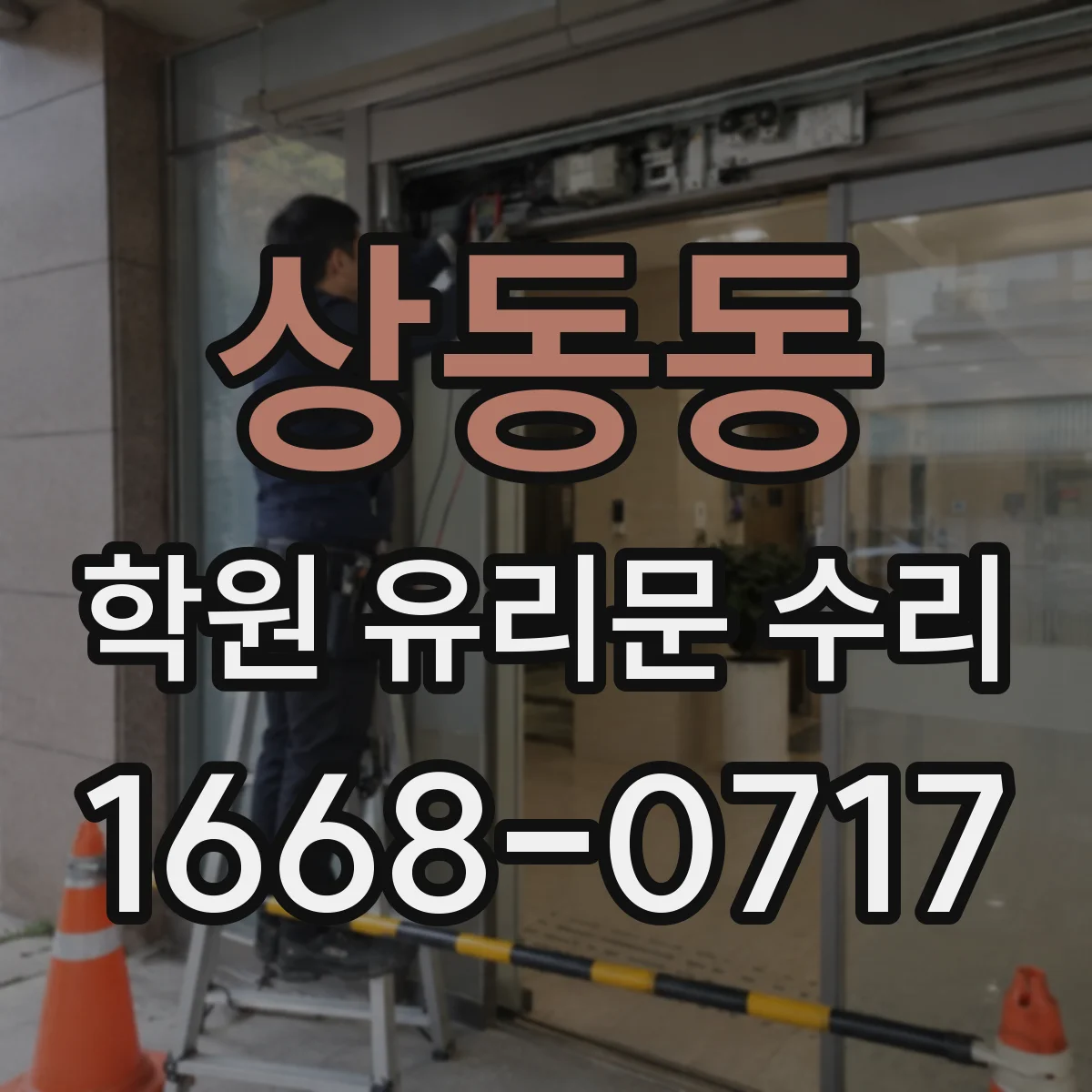 상동동 학원 유리문 수리