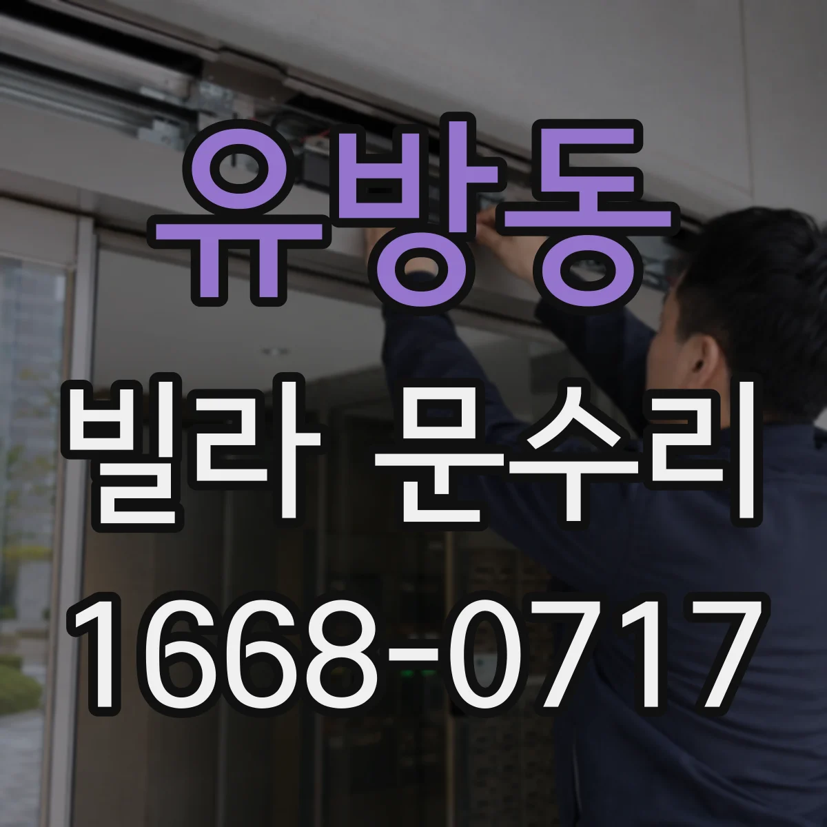 유방동 빌라 문수리