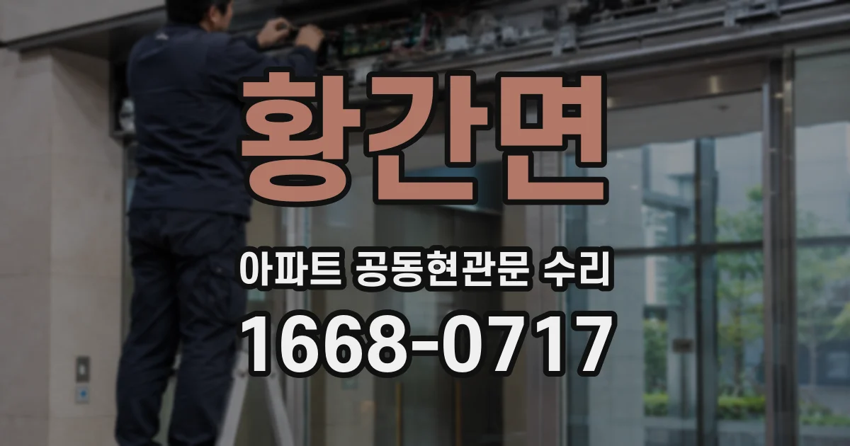 황간면 아파트 공동현관문 수리