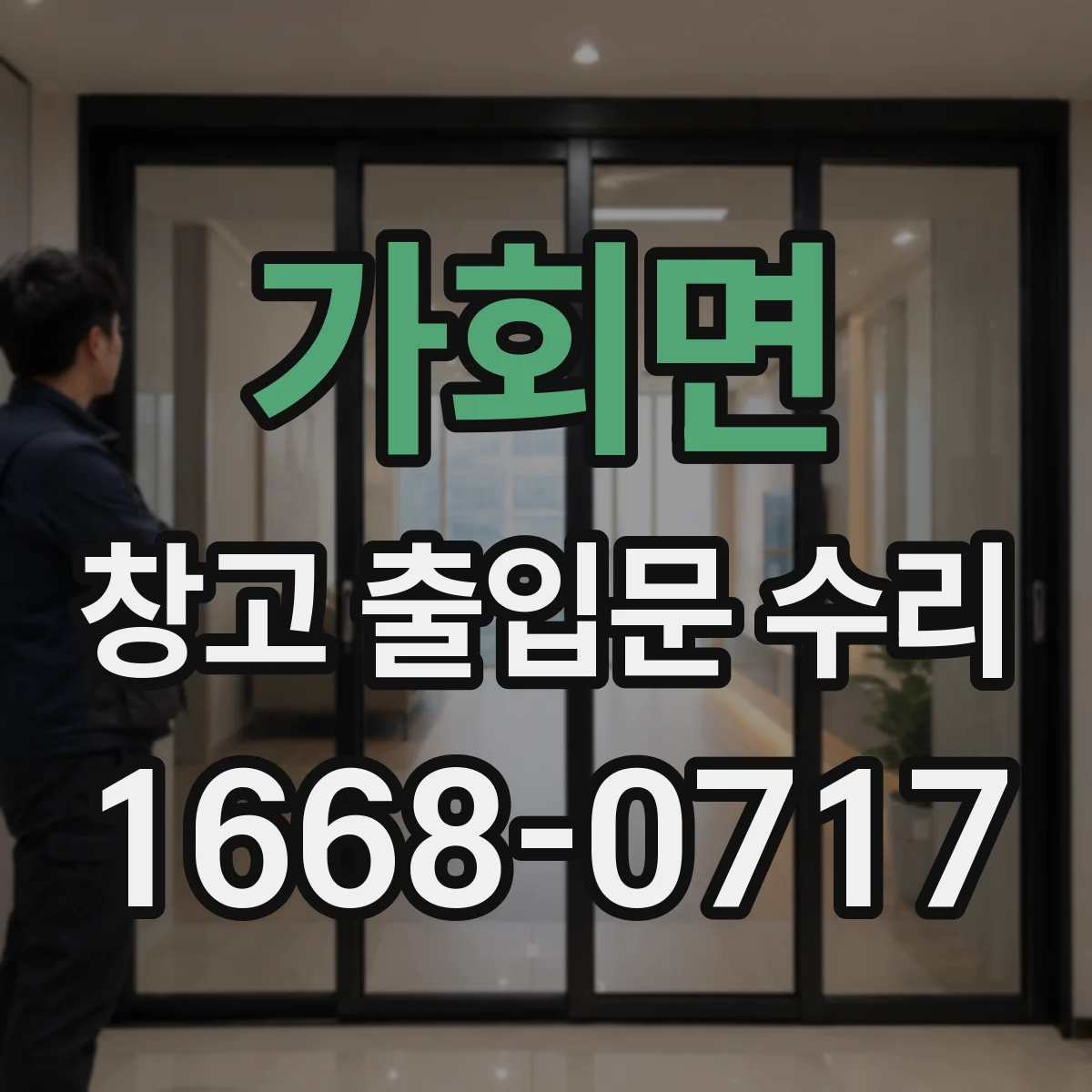 가회면 창고 출입문 수리