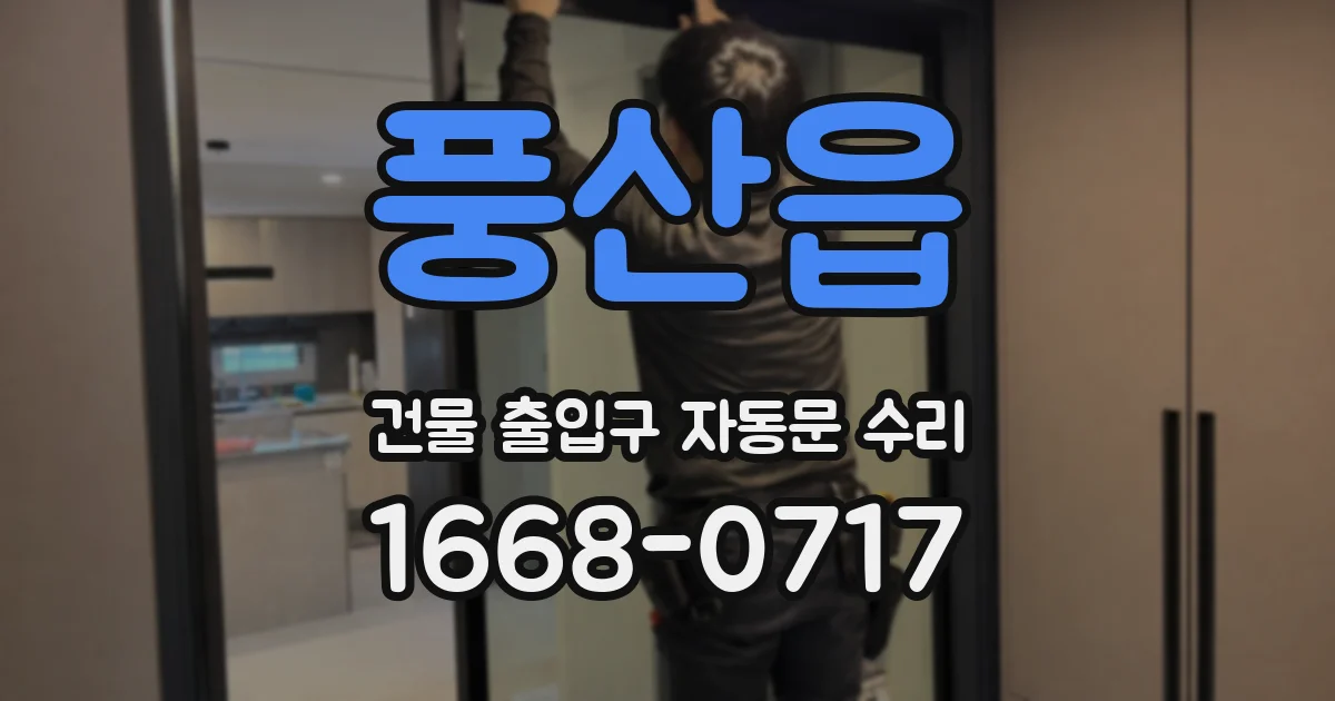 풍산읍 건물 출입구 자동문 수리