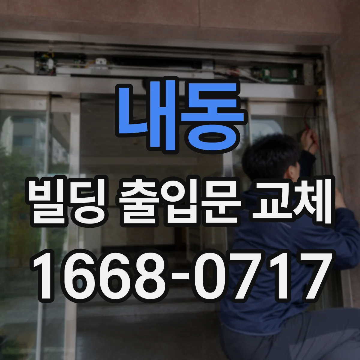 내동 빌딩 출입문 교체