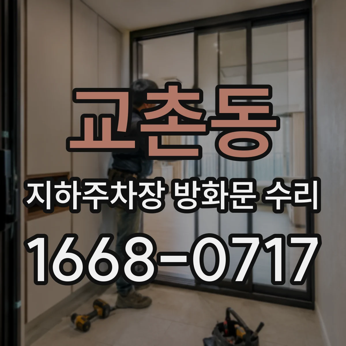 교촌동 지하주차장 방화문 수리