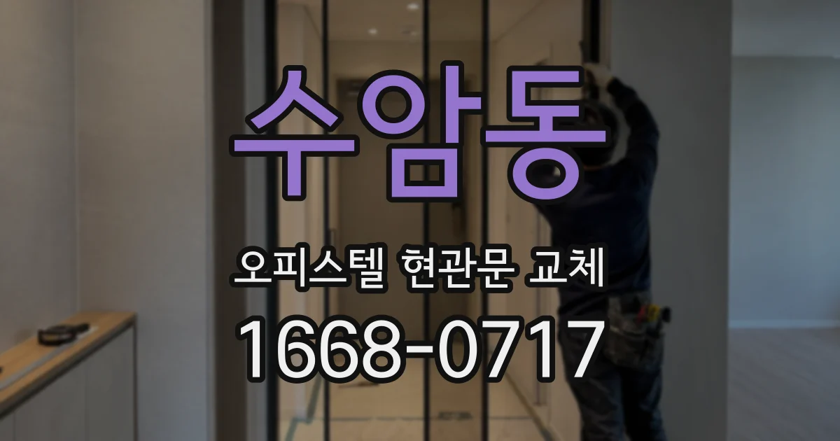 수암동 오피스텔 현관문 교체
