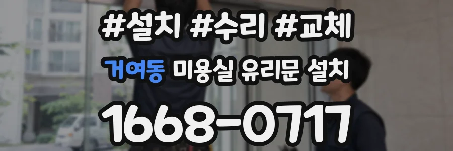 거여동 미용실 유리문 설치