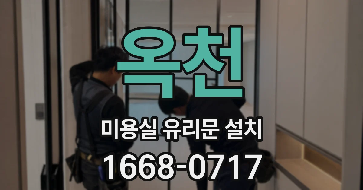 옥천 미용실 유리문 설치