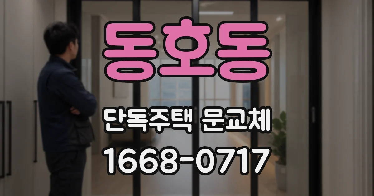 동호동 단독주택 문교체