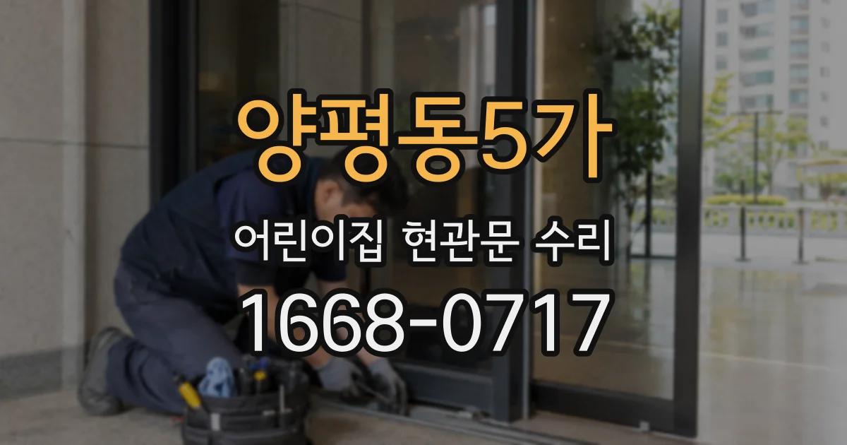 양평동5가 어린이집 현관문 수리