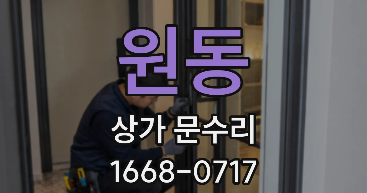 원동 상가 문수리