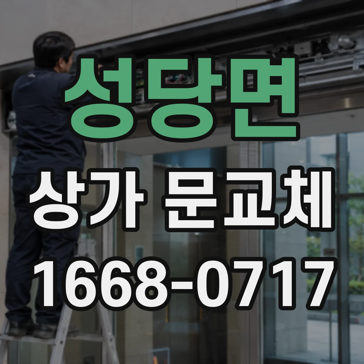 성당면 상가 문교체 외부 충격으로 손상된 문 당장 교체