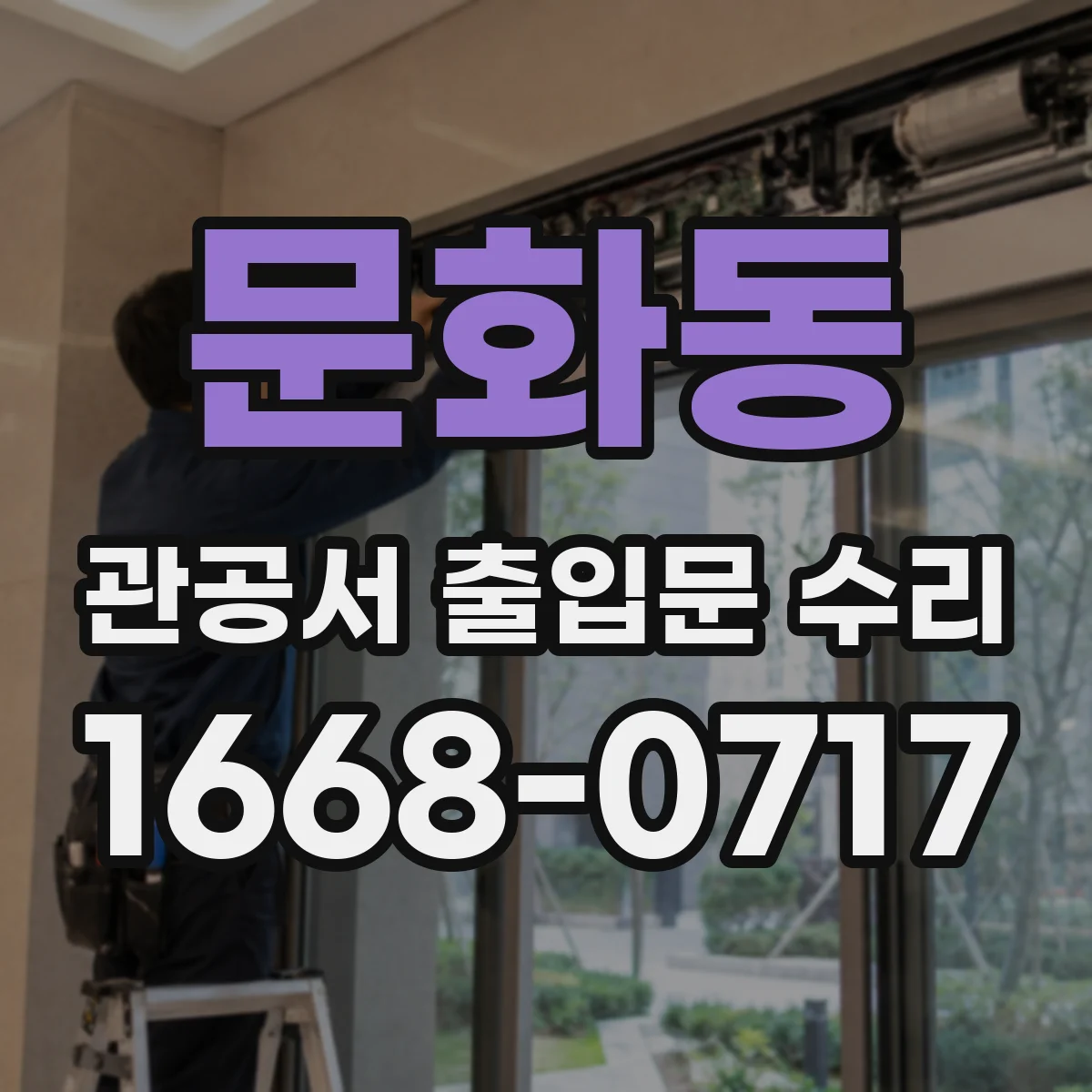 문화동 관공서 출입문 수리