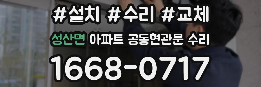 성산면 아파트 공동현관문 수리