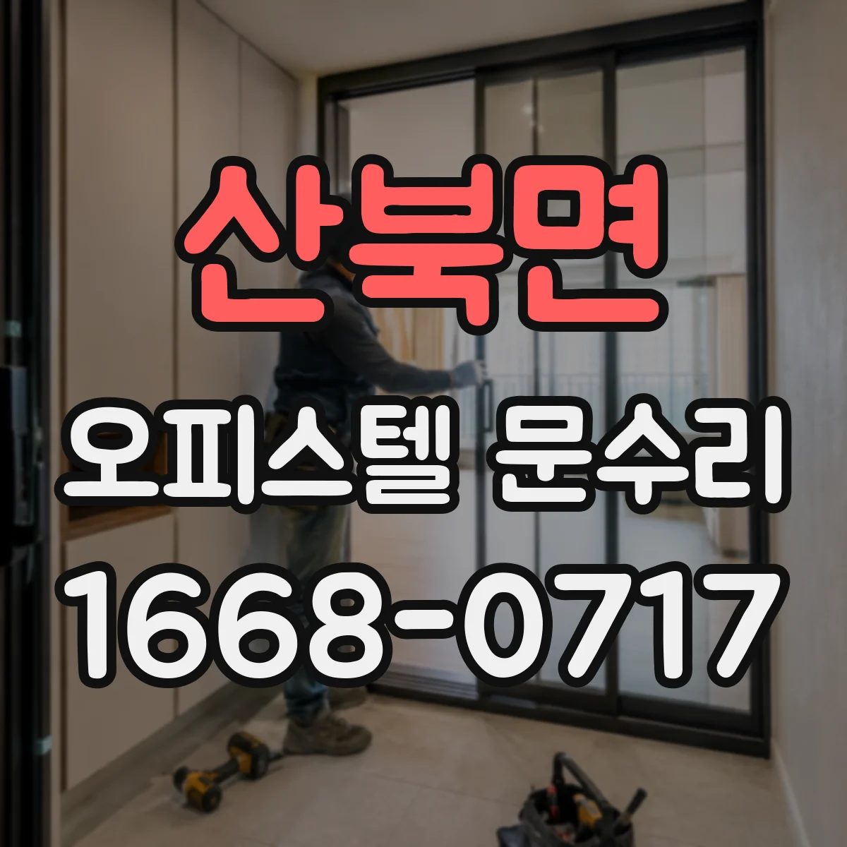 산북면 오피스텔 문수리