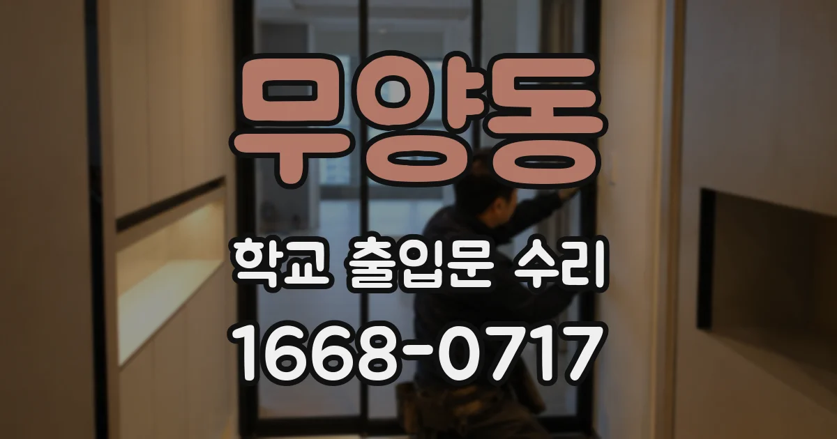 무양동 학교 출입문 수리