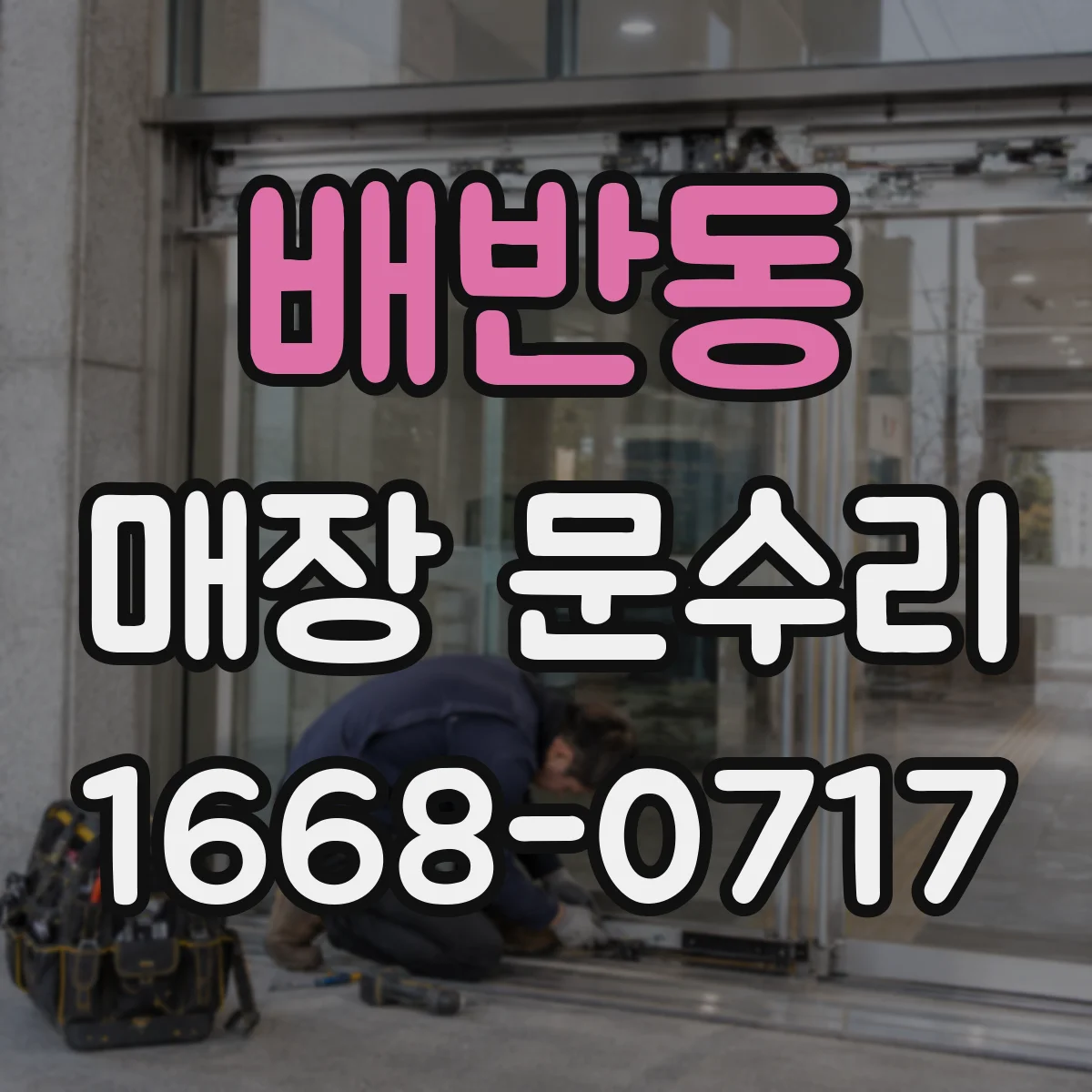 배반동 매장 문수리