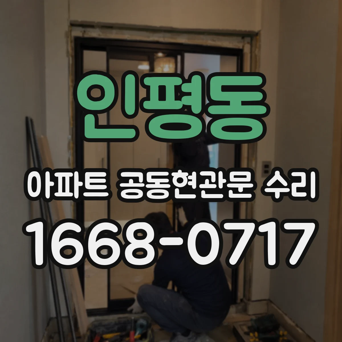 인평동 아파트 공동현관문 수리