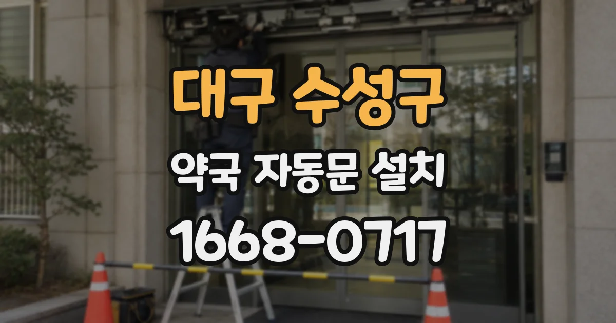 대구 수성구 약국 자동문 설치