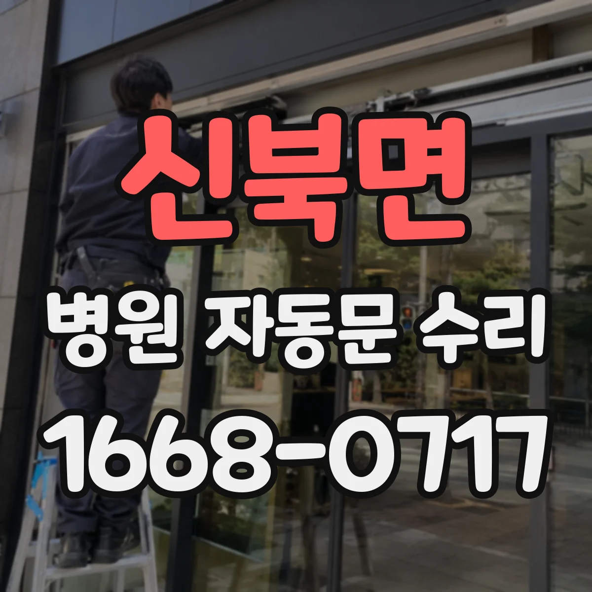 신북면 병원 자동문 수리