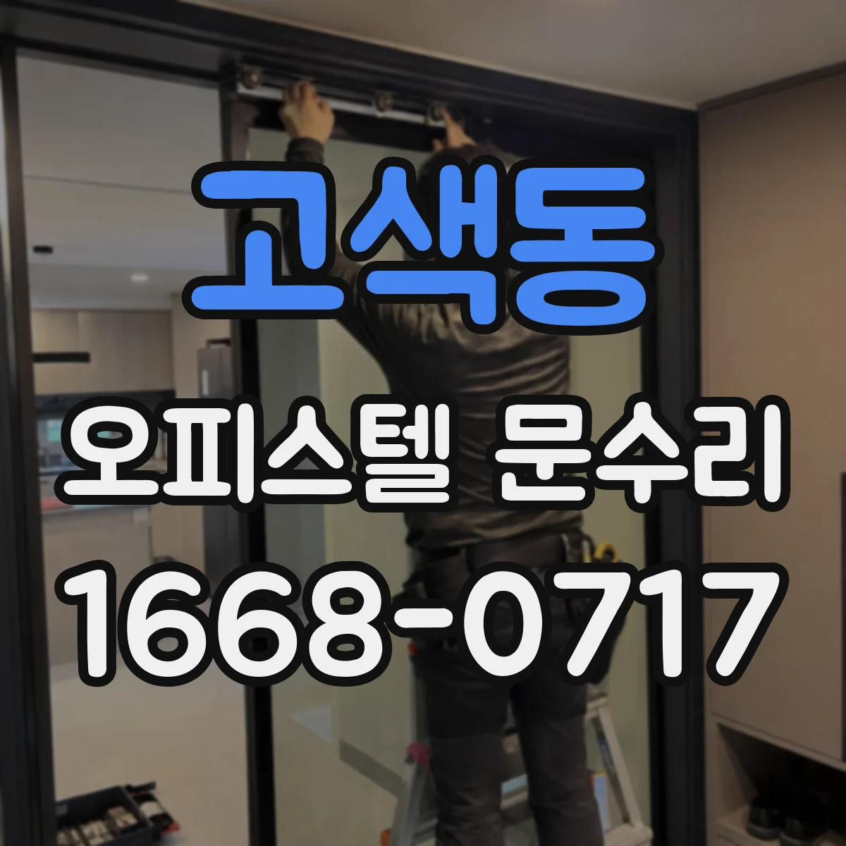 고색동 오피스텔 문수리