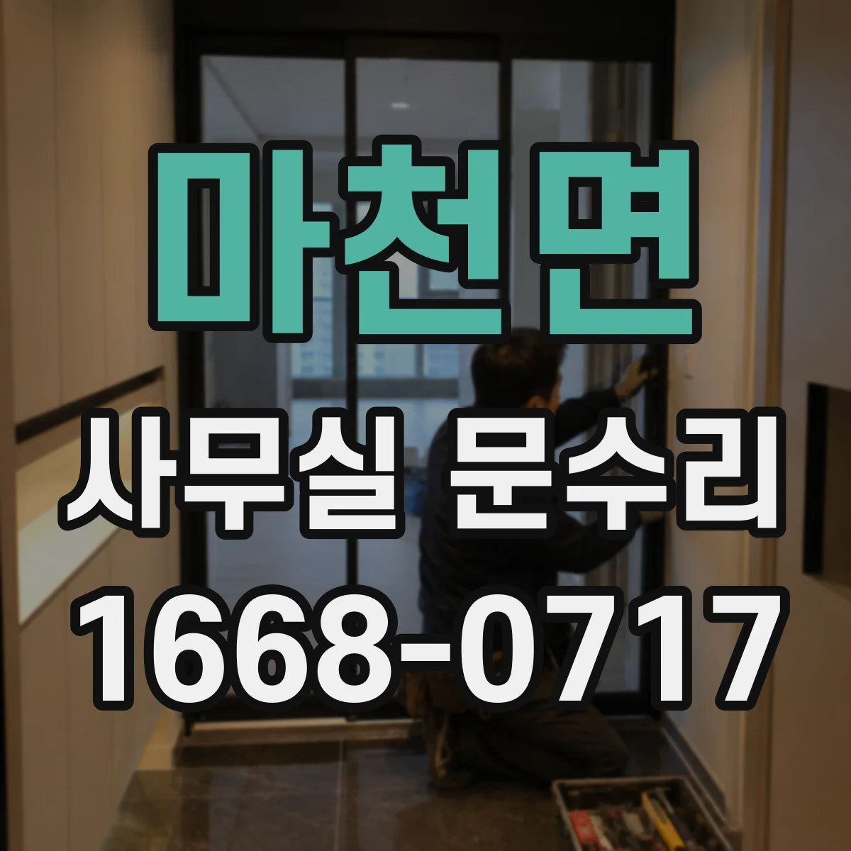 마천면 사무실 문수리