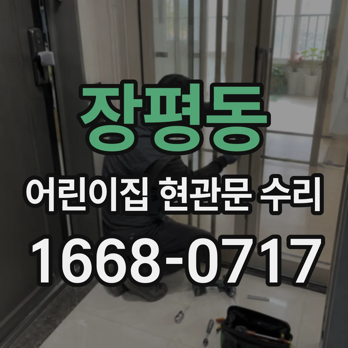 장평동 어린이집 현관문 수리