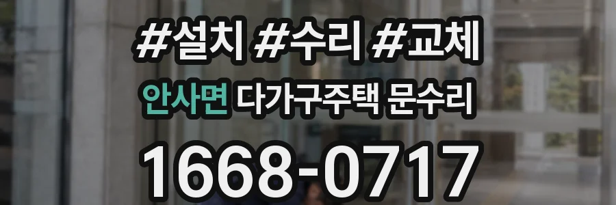 안사면 다가구주택 문수리