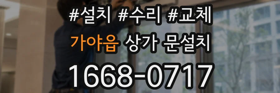 가야읍 상가 문설치