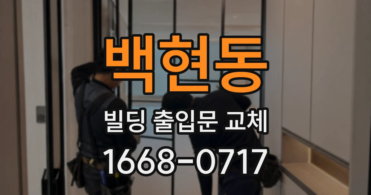 백현동 빌딩 출입문 교체