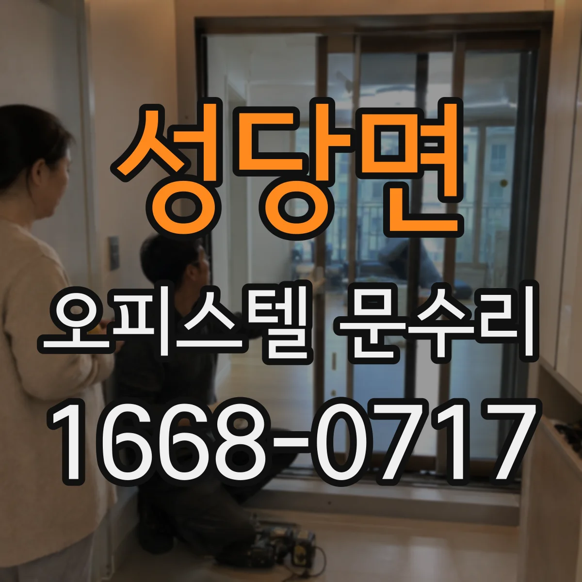 성당면 오피스텔 문수리