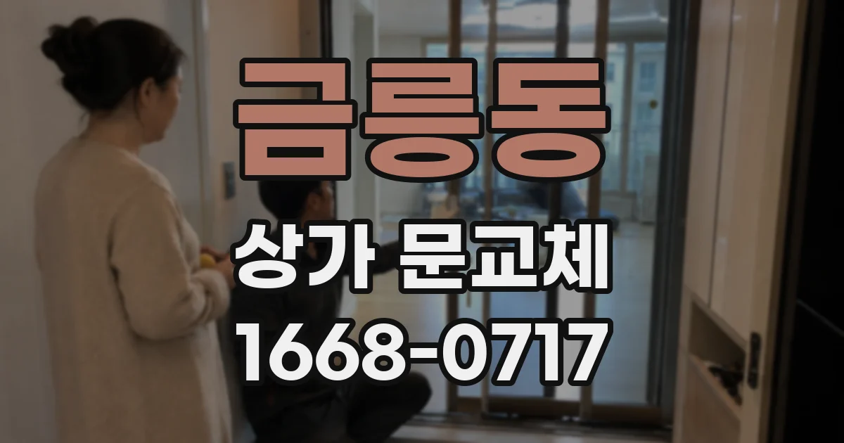 금릉동 상가 문교체