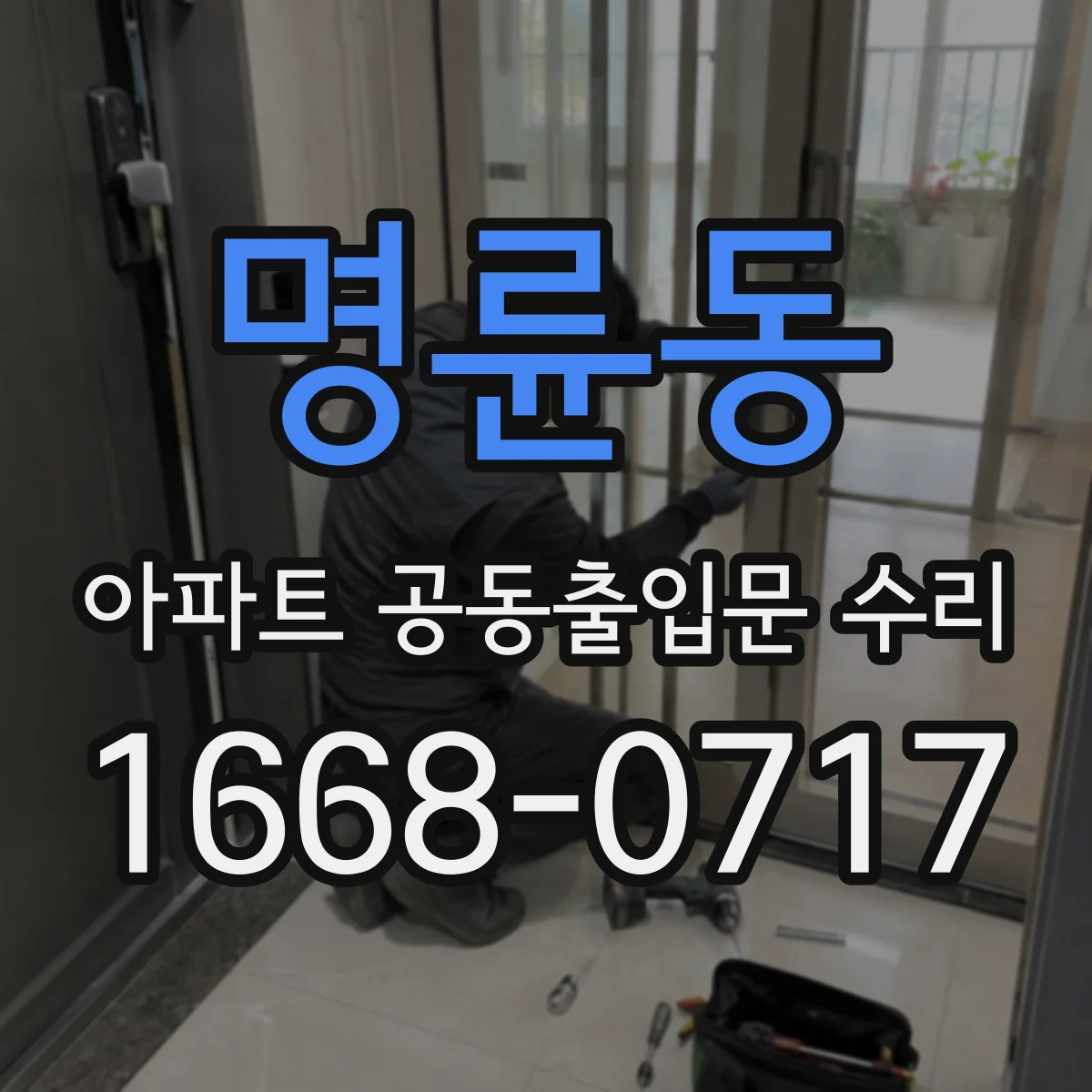 명륜동 아파트 공동출입문 수리